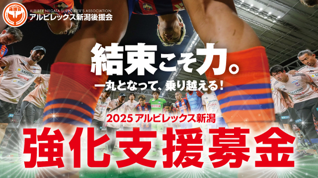 【アルビレックス新潟強化支援募金】募金額のご報告